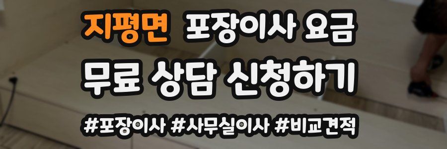 지평면 포장이사 요금