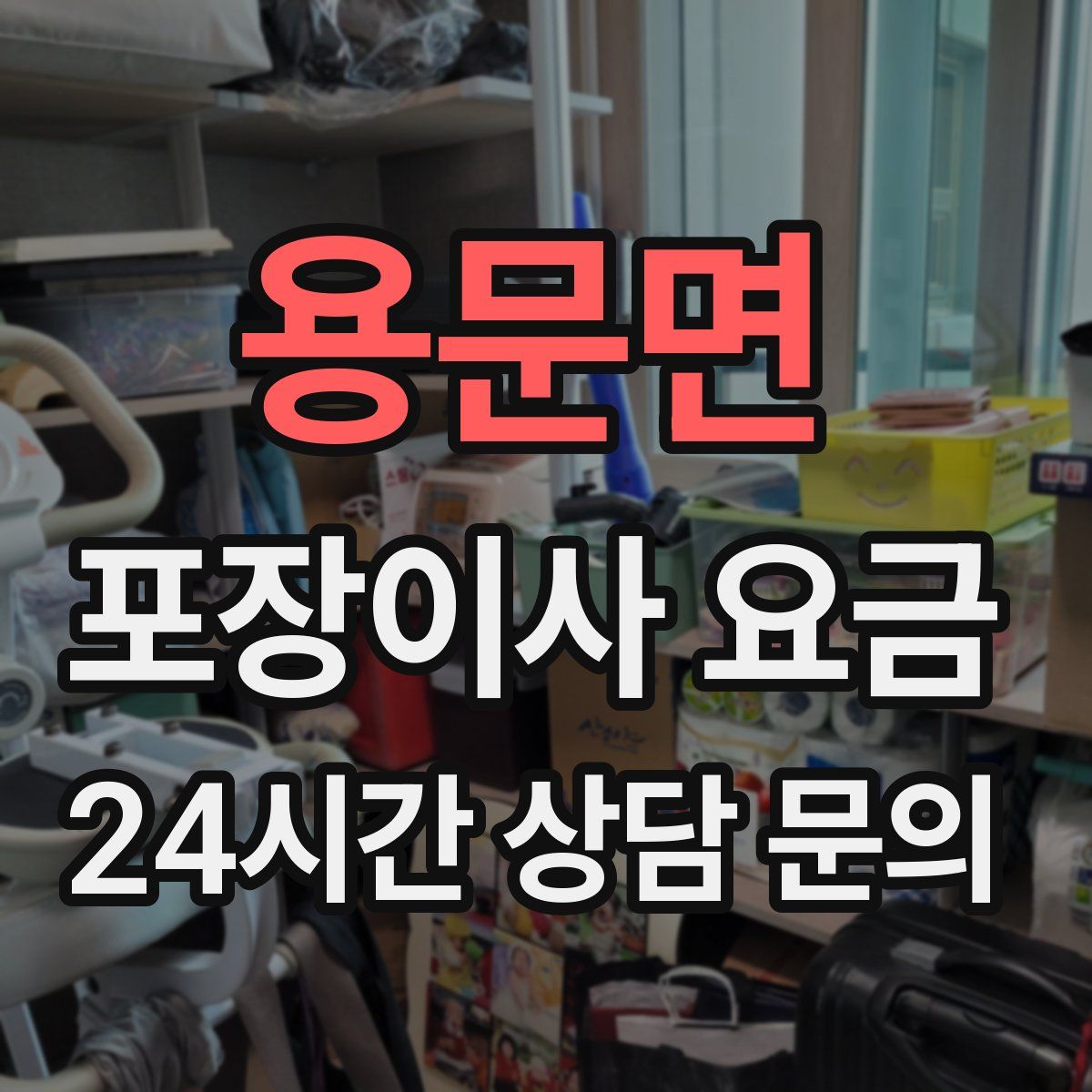 용문면 포장이사 요금