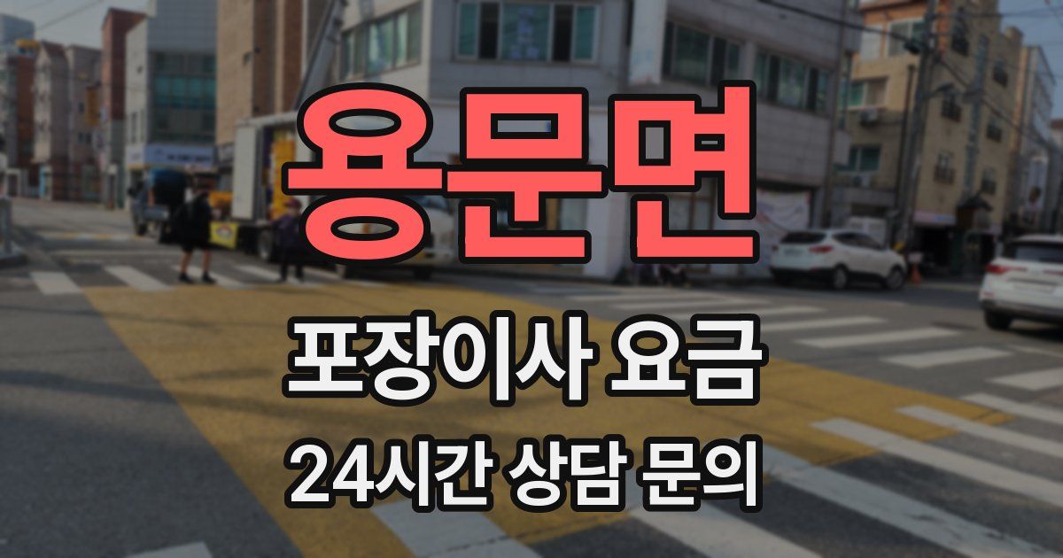 용문면 포장이사 요금