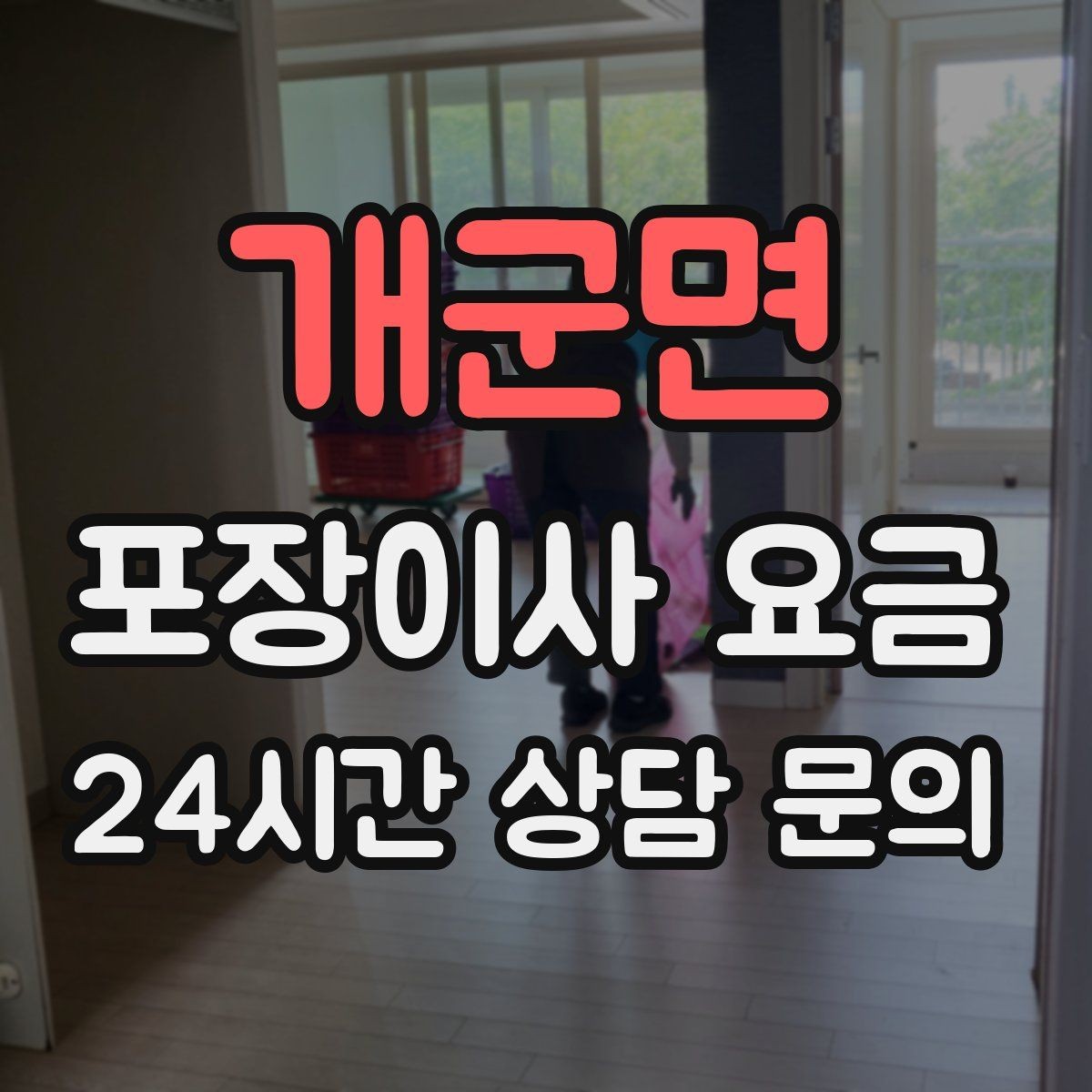 개군면 포장이사 요금 포장재·박스 비용은 포함인지 확인하기
