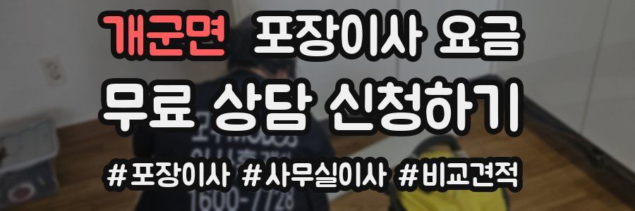 개군면 포장이사 요금
