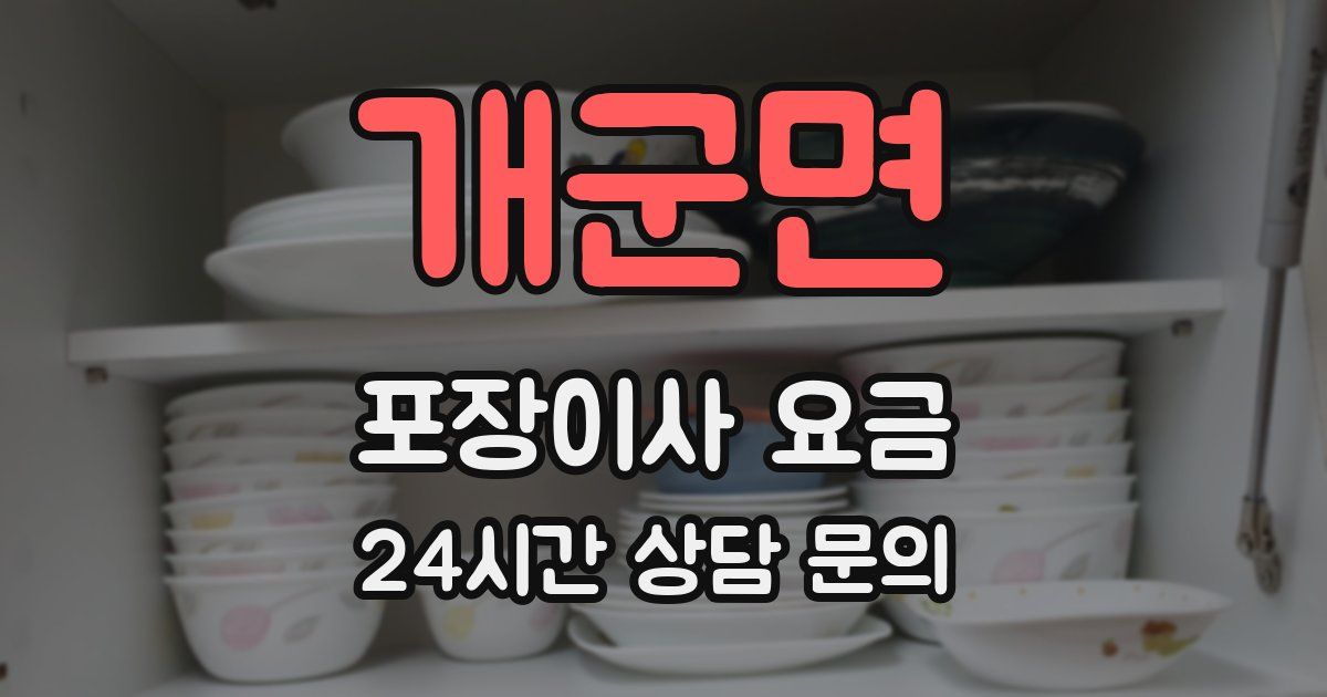 개군면 포장이사 요금