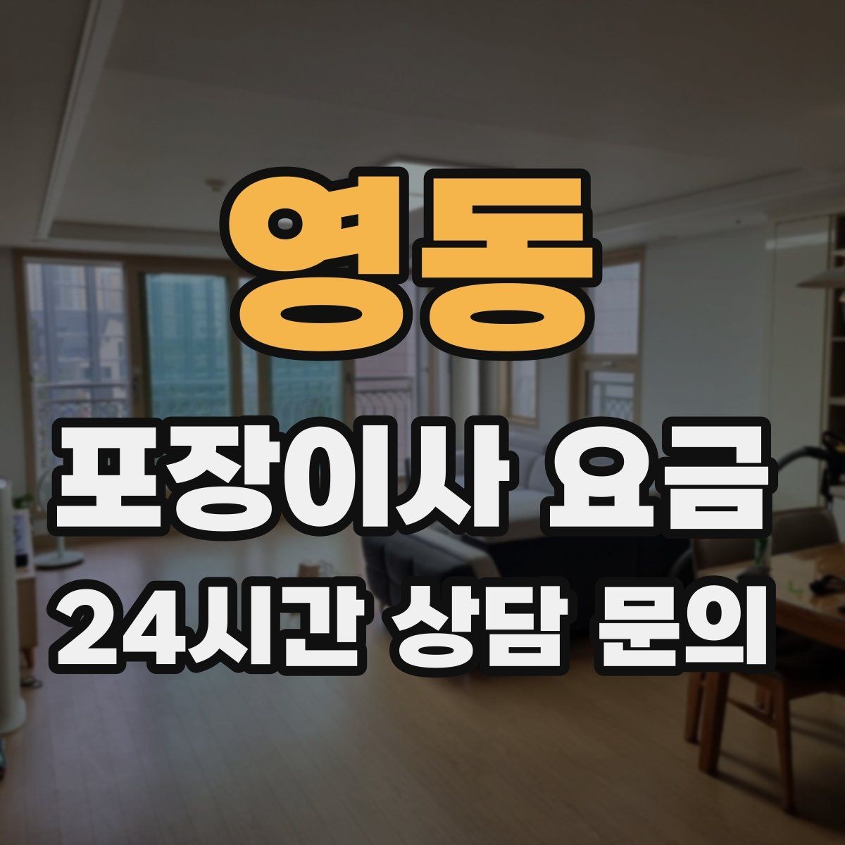 영동 포장이사 요금 최저가보다 '총비용'을 봐야 하는 이유