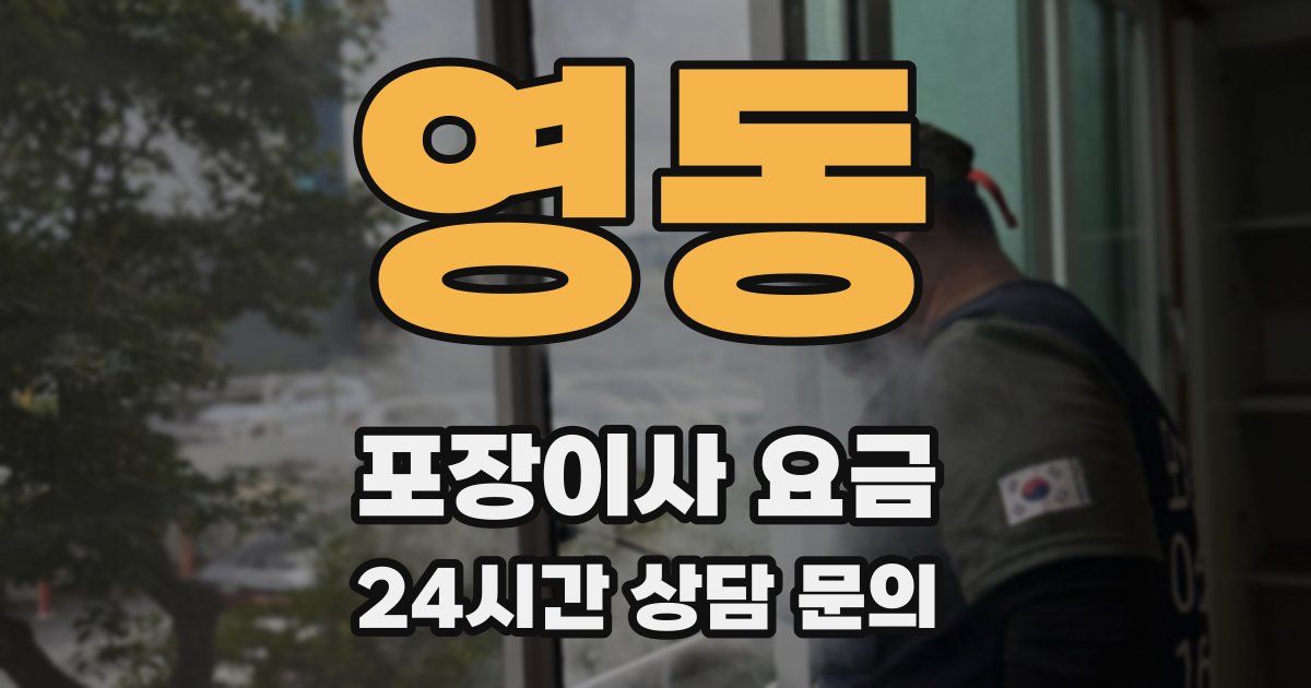 영동 포장이사 요금
