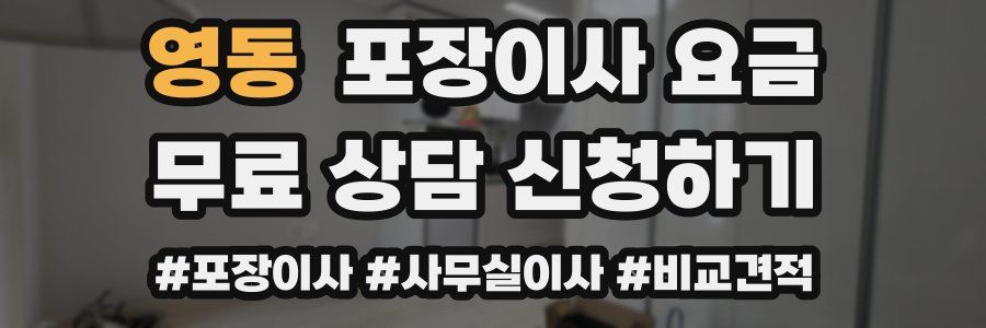 영동 포장이사 요금