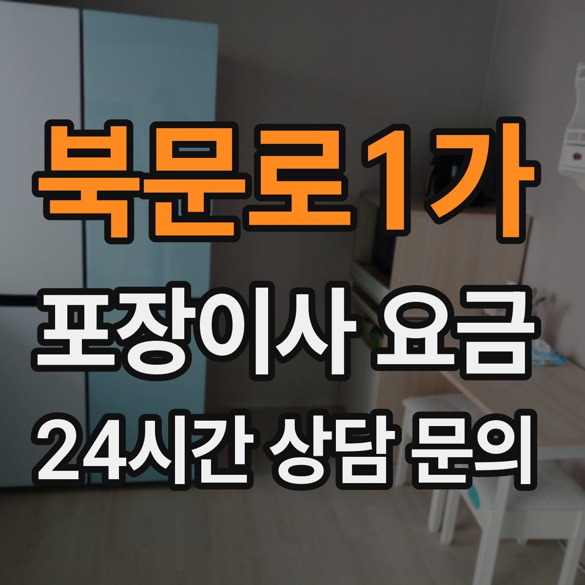 북문로1가 포장이사 요금