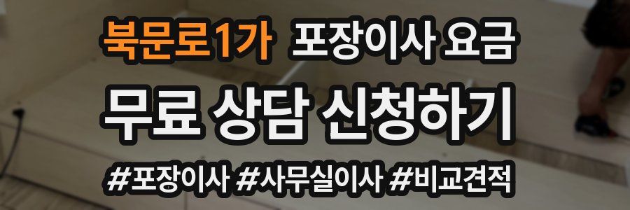 북문로1가 포장이사 요금
