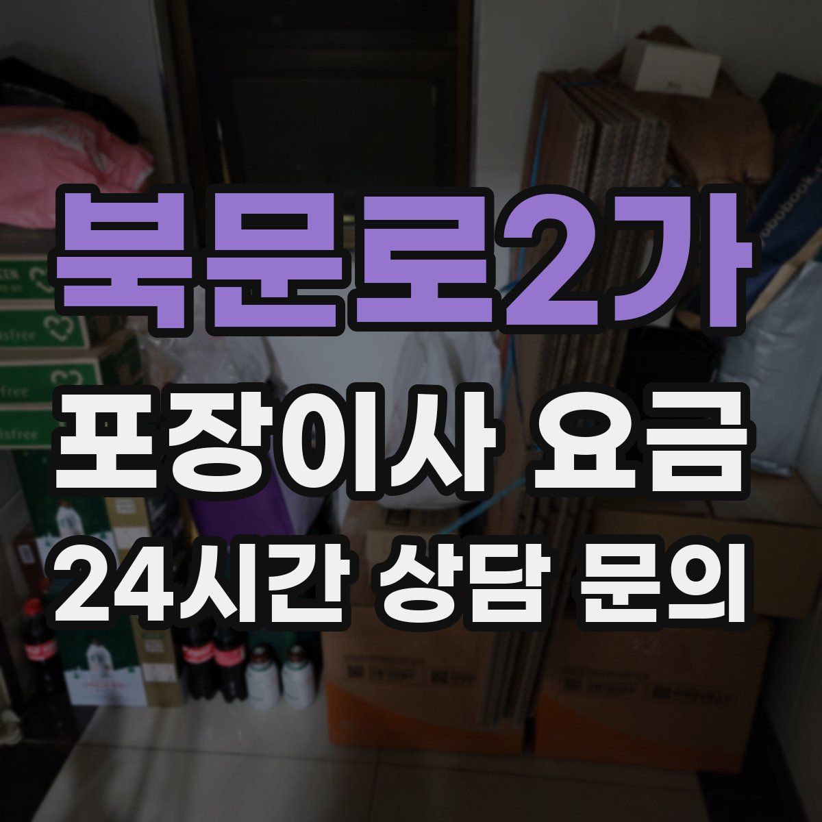 북문로2가 포장이사 요금