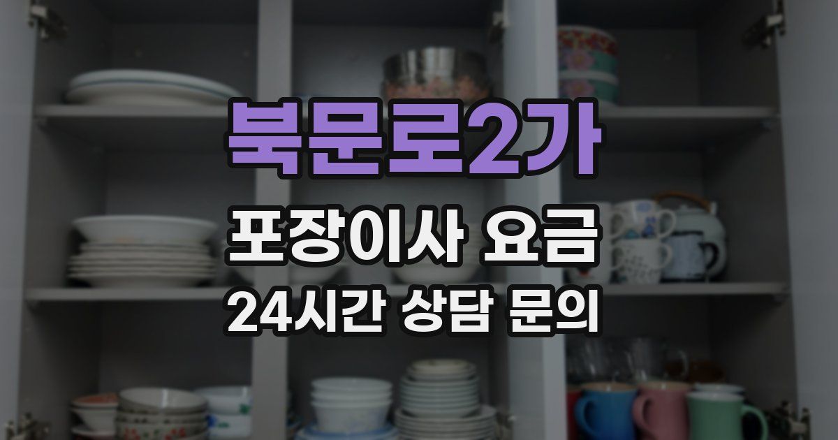 북문로2가 포장이사 요금