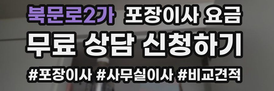 북문로2가 포장이사 요금