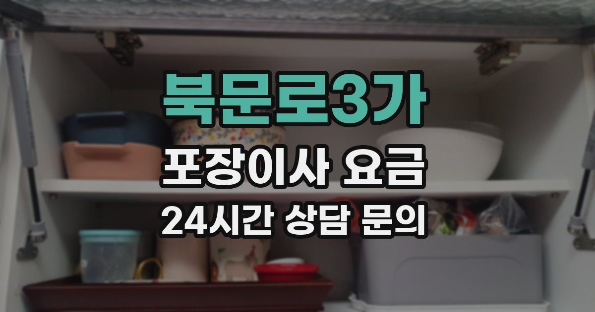 북문로3가 포장이사 요금