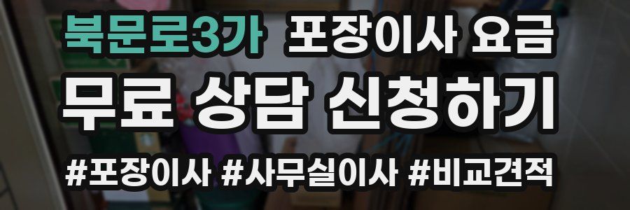 북문로3가 포장이사 요금