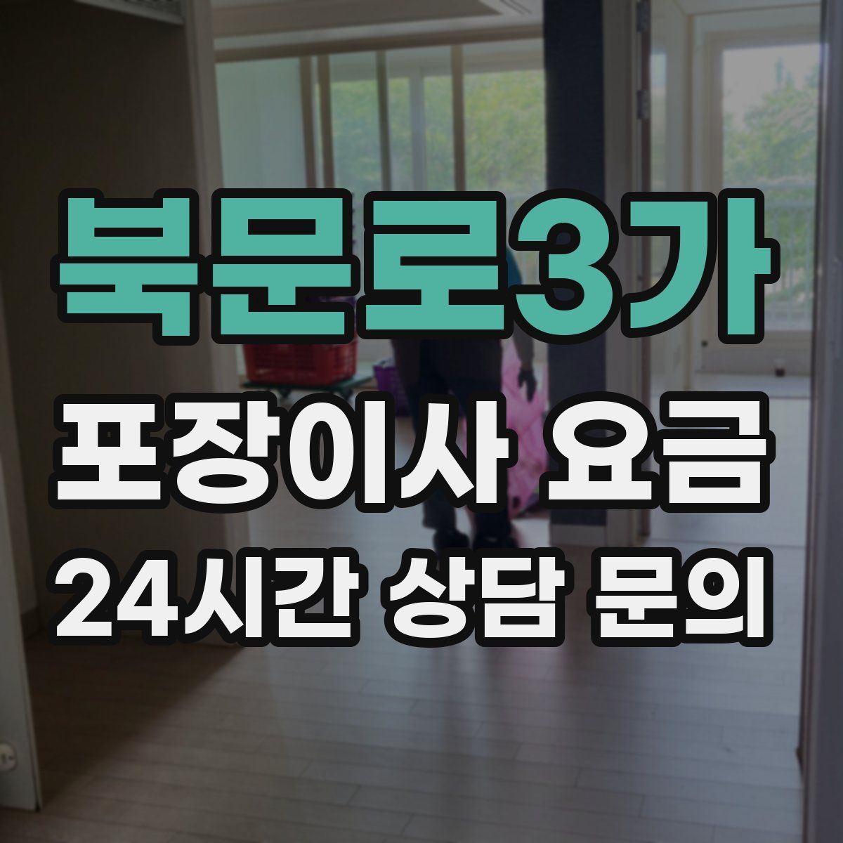 북문로3가 포장이사 요금