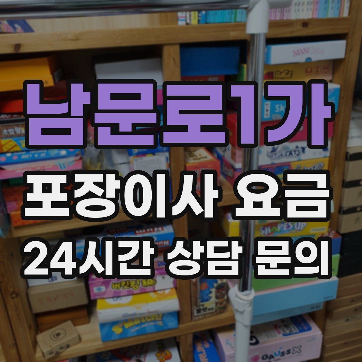 남문로1가 포장이사 요금 신축 입주 이사에서 자주 생기는 변수
