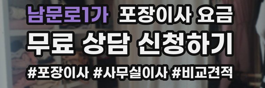 남문로1가 포장이사 요금