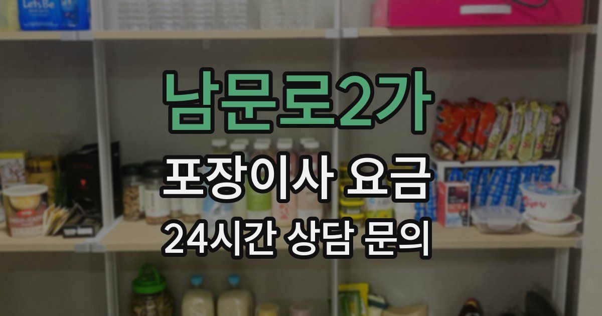 남문로2가 포장이사 요금