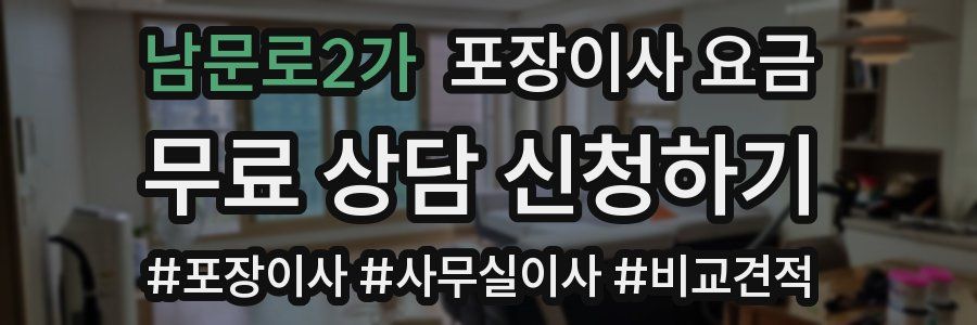남문로2가 포장이사 요금