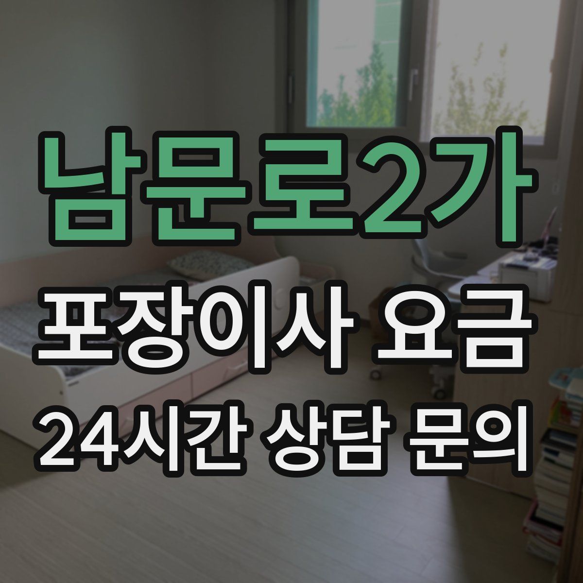 남문로2가 포장이사 요금