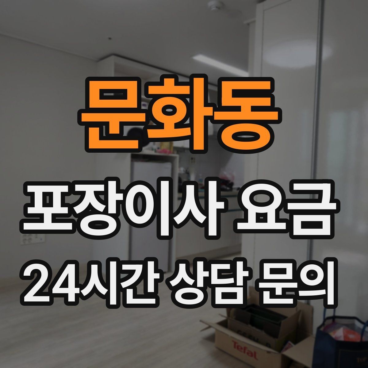 문화동 포장이사 요금 이사 당일 체크해야 할 확인 리스트