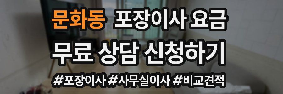문화동 포장이사 요금