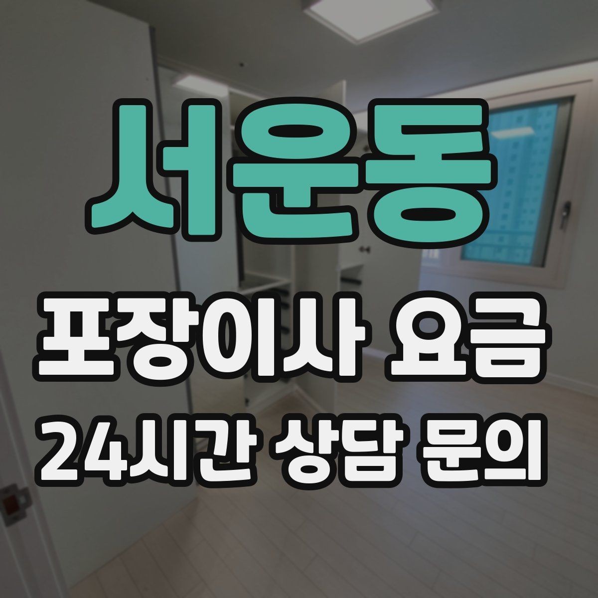 서운동 포장이사 요금 와인셀러·전문가전이 있으면 미리 공유해야 하는 이유