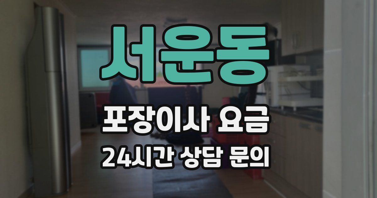 서운동 포장이사 요금