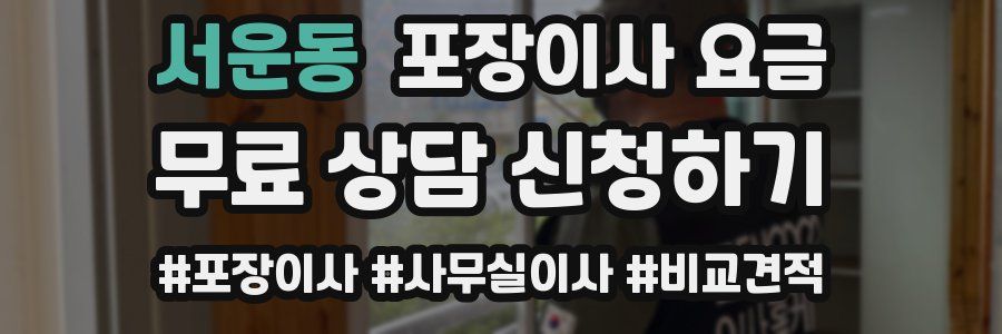 서운동 포장이사 요금