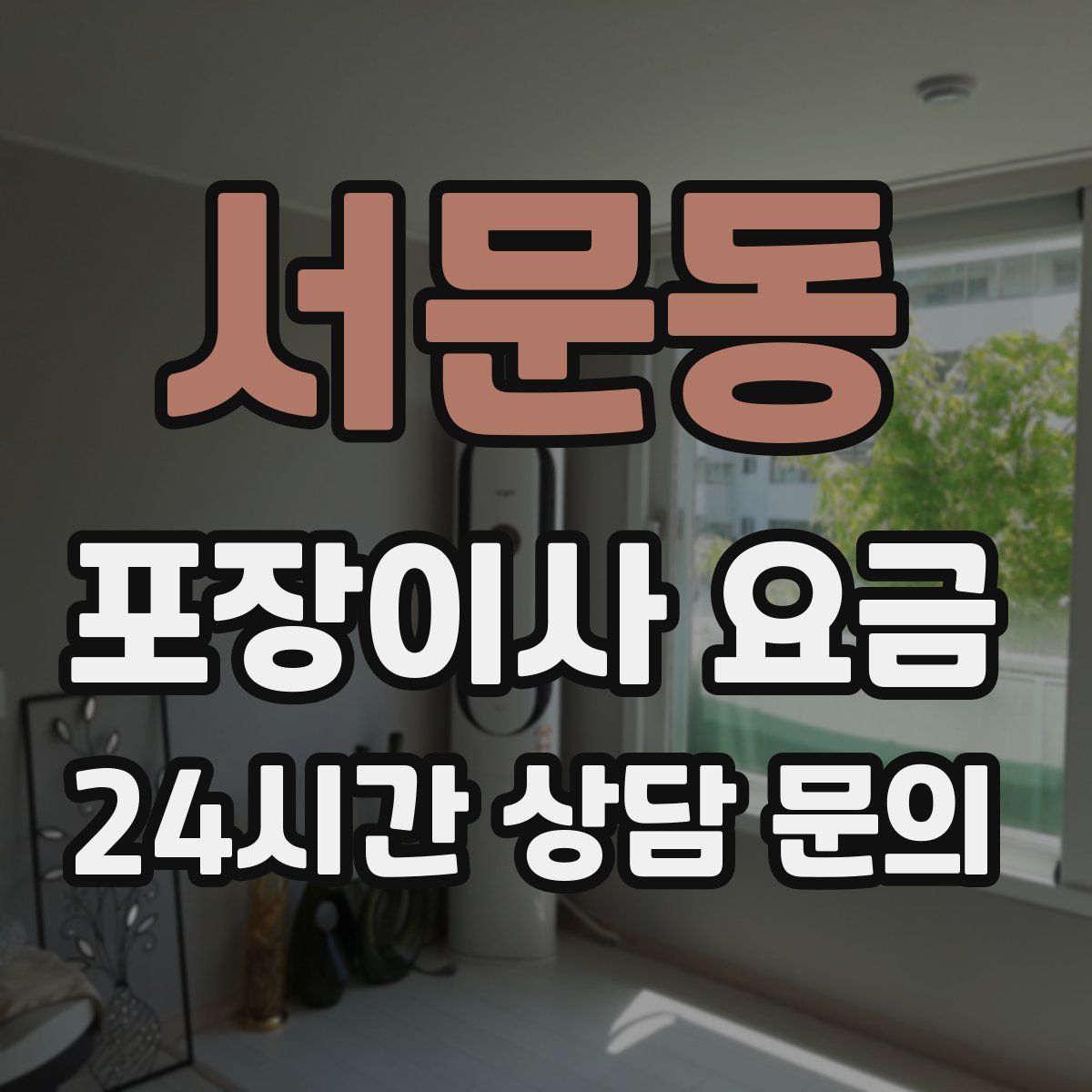 서문동 포장이사 요금