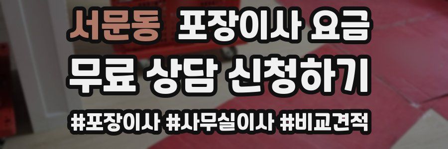 서문동 포장이사 요금