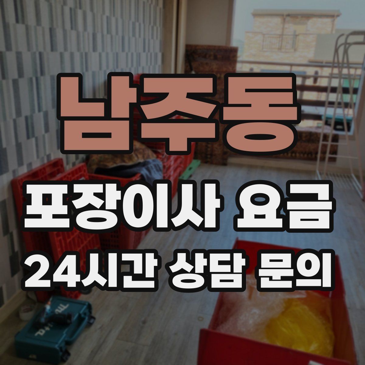 남주동 포장이사 요금 한 명은 안내 한 명은 확인이 좋은 이유