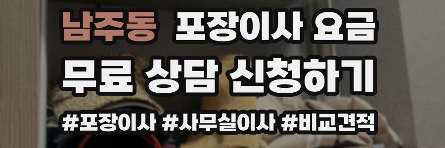 남주동 포장이사 요금