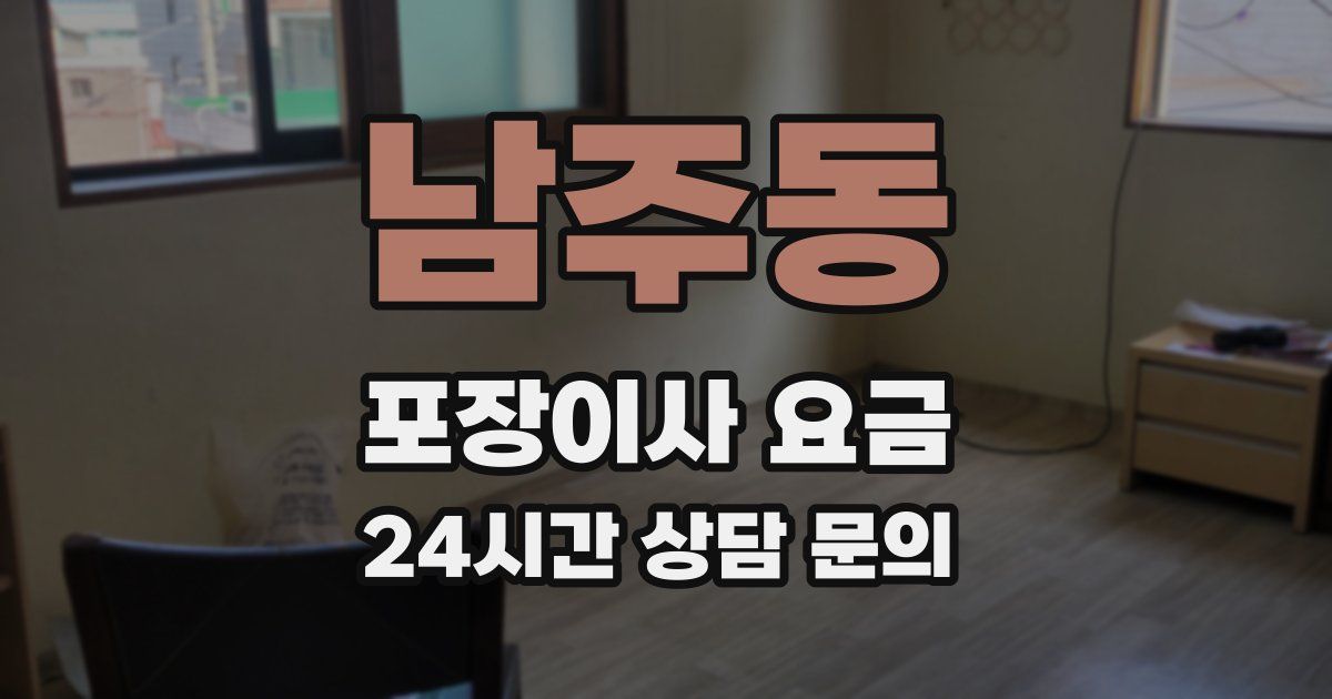 남주동 포장이사 요금