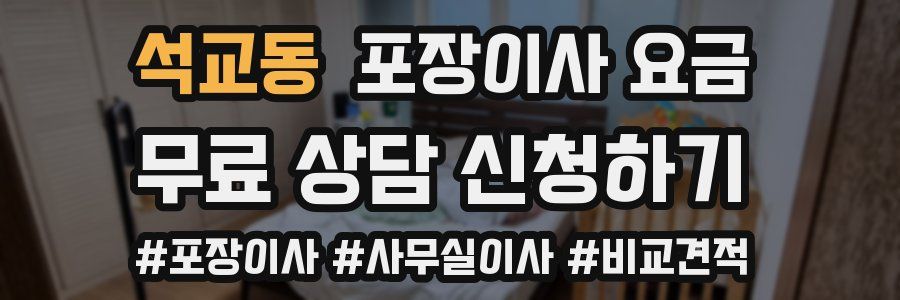 석교동 포장이사 요금