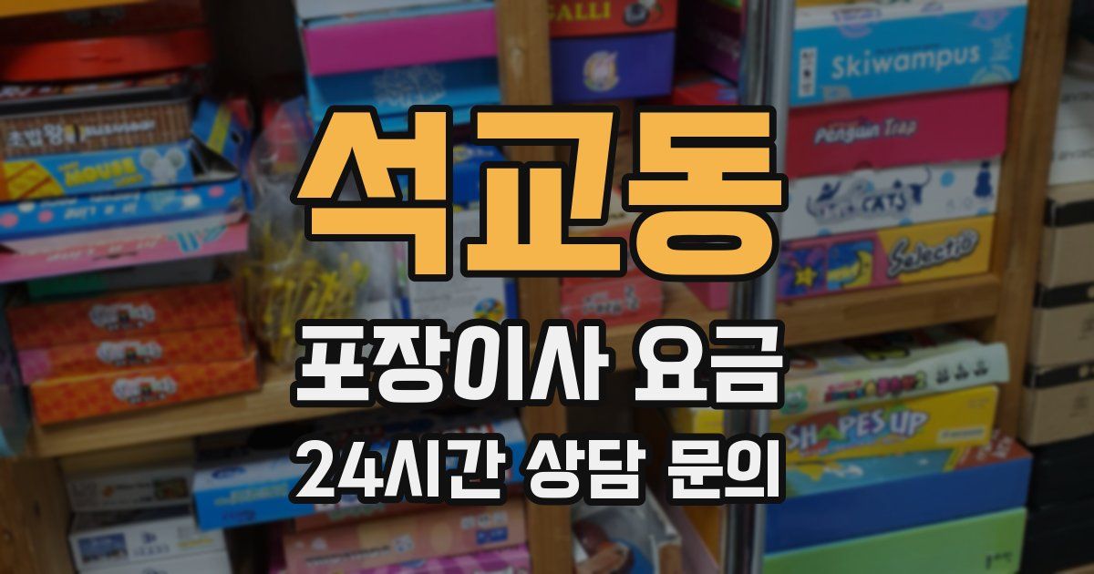석교동 포장이사 요금