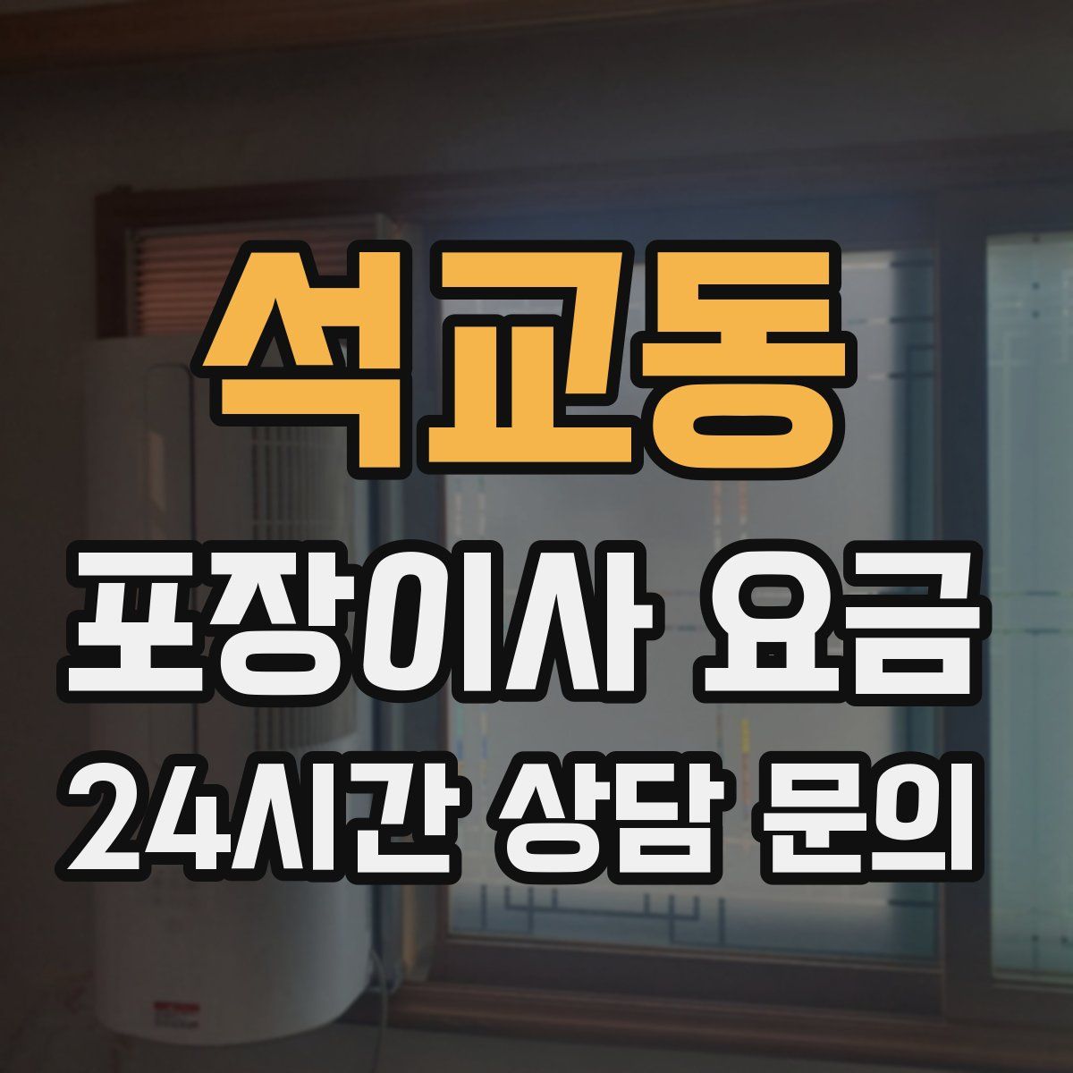 석교동 포장이사 요금