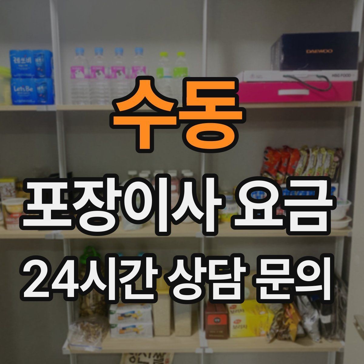 수동 포장이사 요금 단독주택 이사에서 야외 동선이 변수인 이유