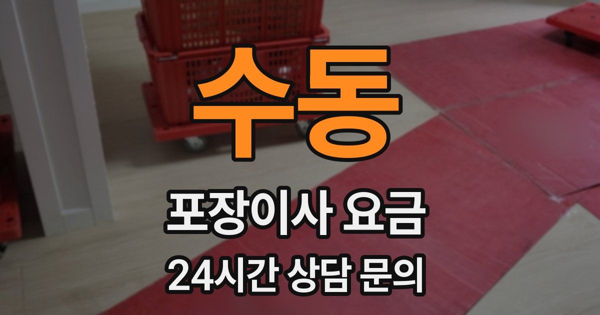 수동 포장이사 요금