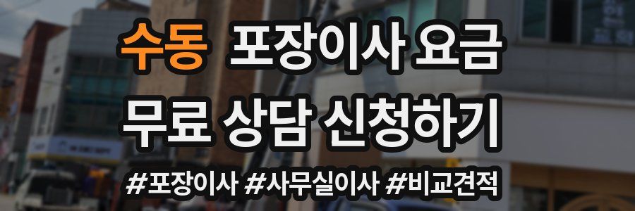 수동 포장이사 요금