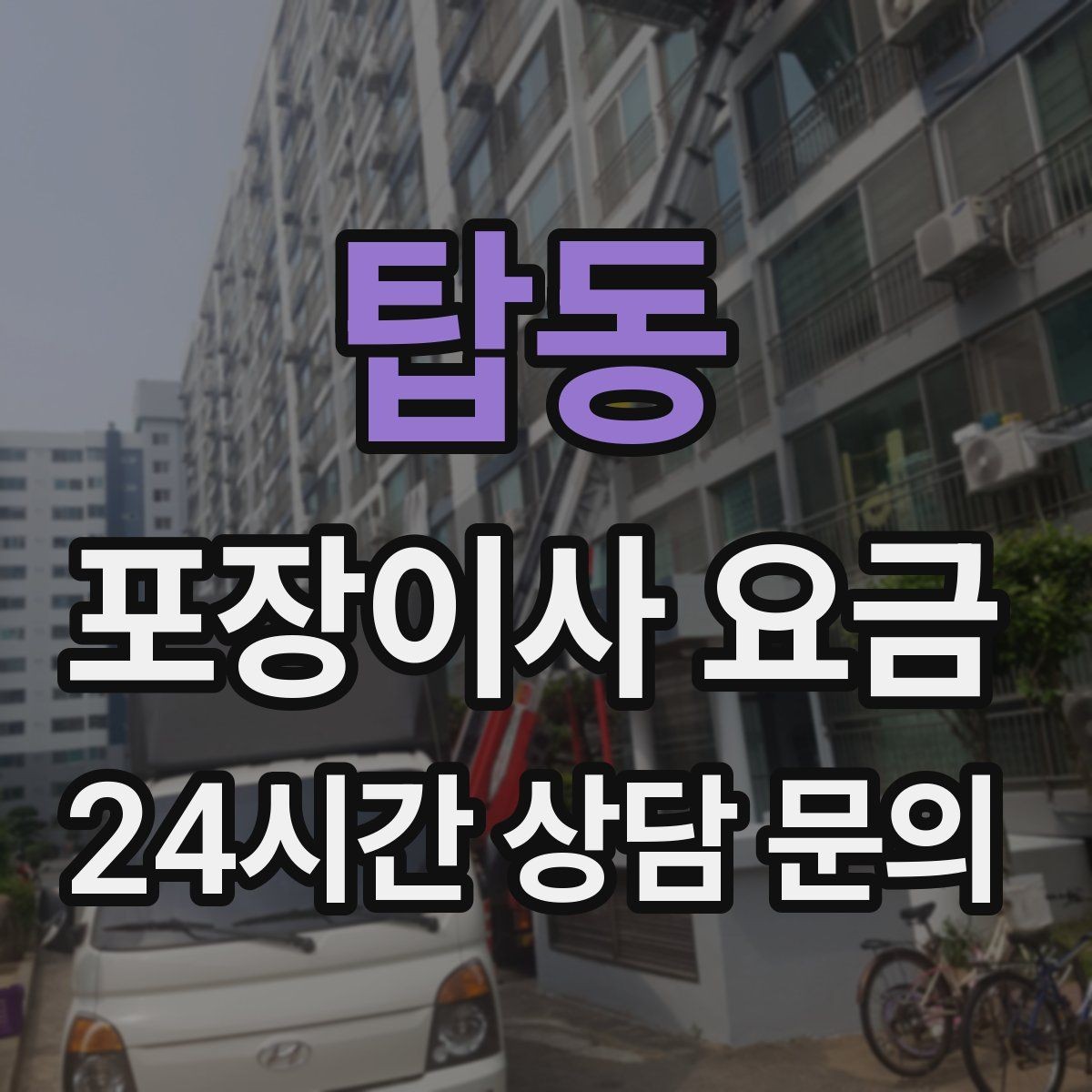 탑동 포장이사 요금 가스·전기·수도 변경 예약은 언제 해야 할까