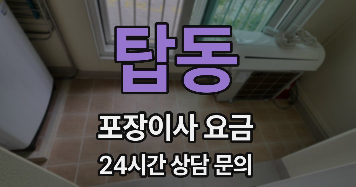 탑동 포장이사 요금