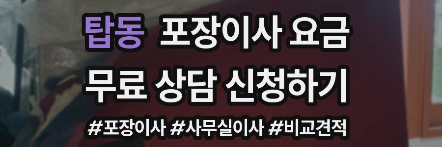 탑동 포장이사 요금