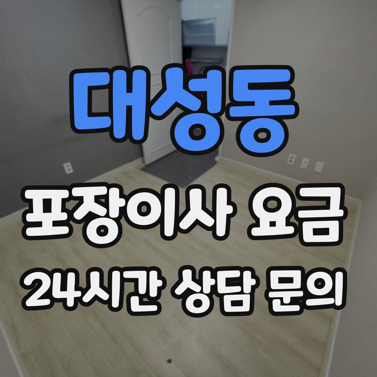대성동 포장이사 요금 냉장고·세탁기 자리 먼저 잡아야 하는 이유