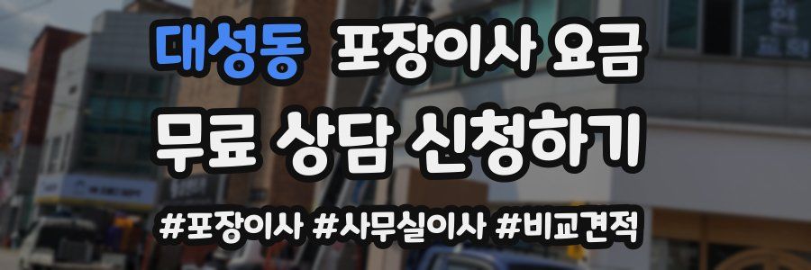대성동 포장이사 요금