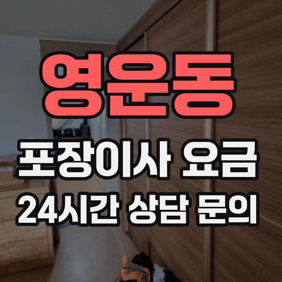 영운동 포장이사 요금