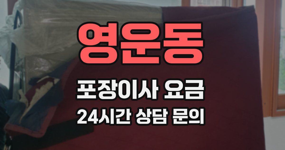 영운동 포장이사 요금