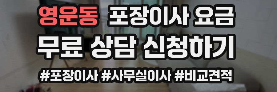 영운동 포장이사 요금
