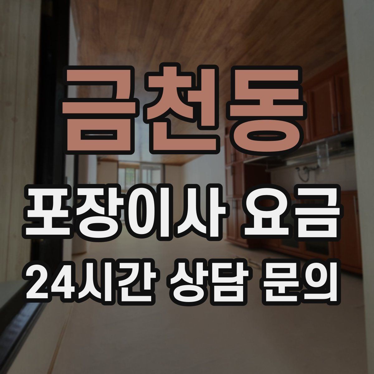 금천동 포장이사 요금 이불·침구가 많을 때 포장 효율 높이는 법