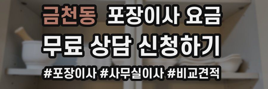 금천동 포장이사 요금