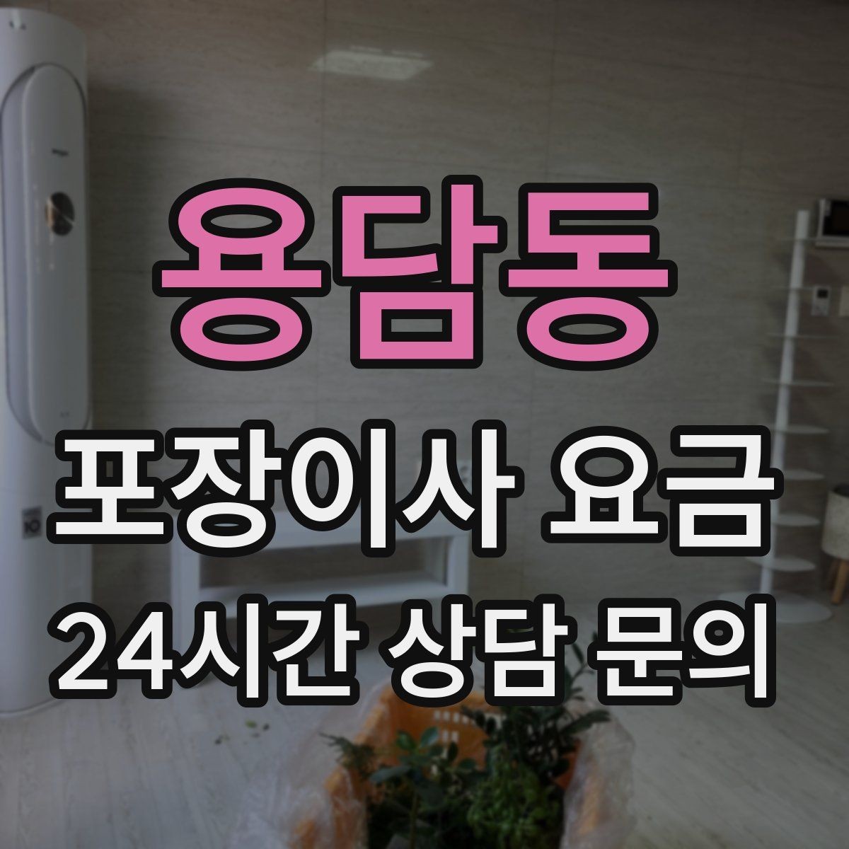 용담동 포장이사 요금 박스 라벨링을 하면 비용이 줄어들까
