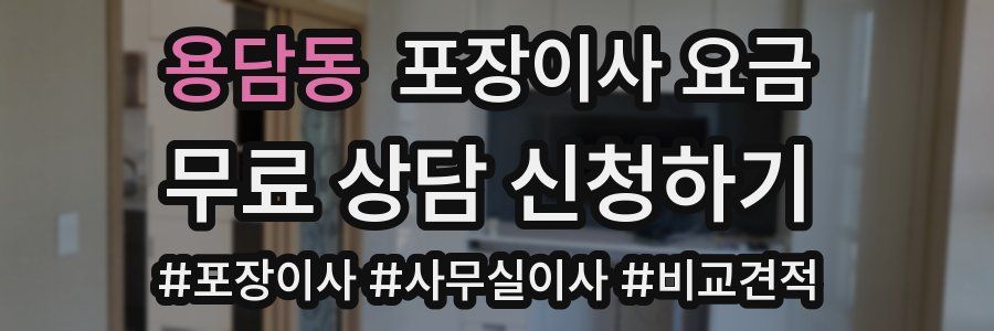용담동 포장이사 요금